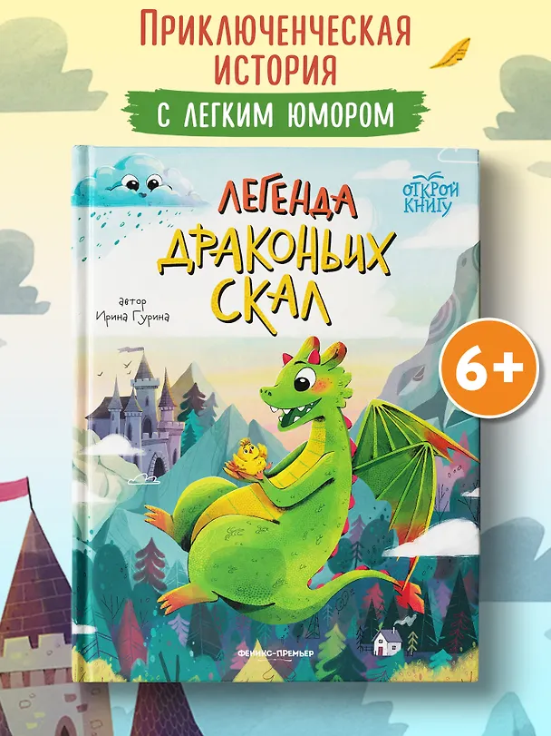 Книга Легенда Драконьих скал (Ирина Гурина) — 2
