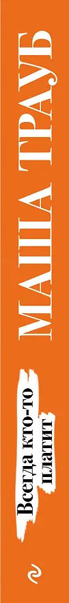 Книга Всегда кто-то платит (Маша Трауб) — 3
