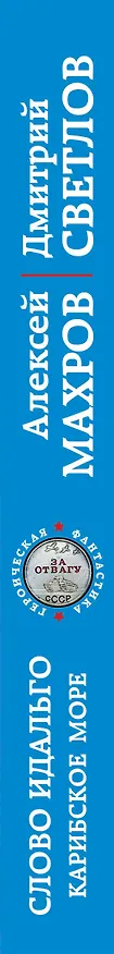 Книга Слово идальго. Карибское море (Алексей Махров, Дмитрий Светлов) — 3