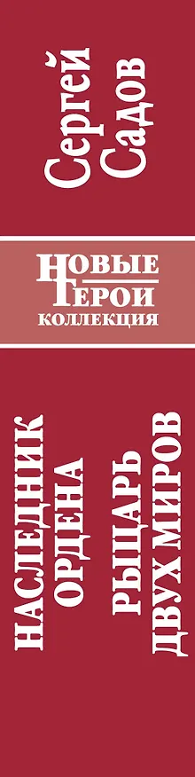 Книга Наследник Ордена. Рыцарь двух миров (Сергей Садов) — 3