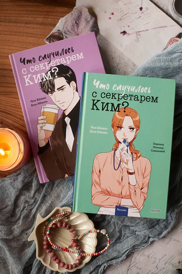 Что случилось с секретарем Ким? Том 4 (Что не так с секретарём Ким?). Манхва 3095282 — 15