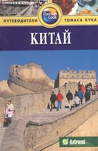 Китай: Путеводитель