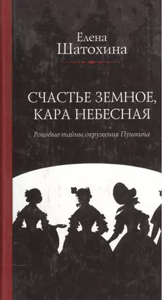 Счастье земное, кара небесная. Роковые тайны окружения Пушкина — 2072090 — 1