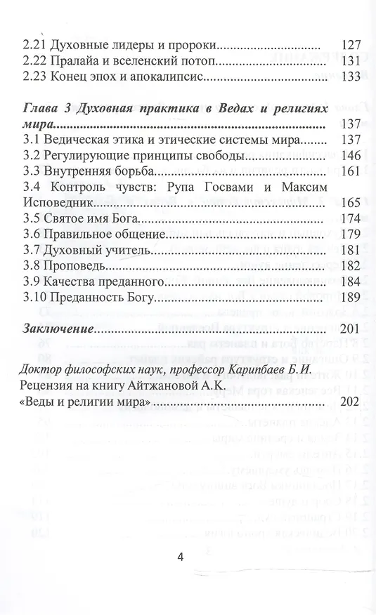 Книга Веды и религии мира (Асель Айтжанова) — 3