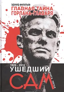 Главная тайна горлана-главаря. Кн. 5. Ушедший сам