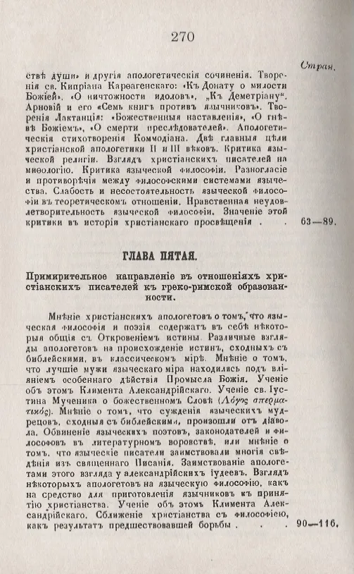 Книга История христианского просвещения в его отношениях к древней греко-римской образованности. От начала христианства до Константина Великого (В. Плотников) — 5