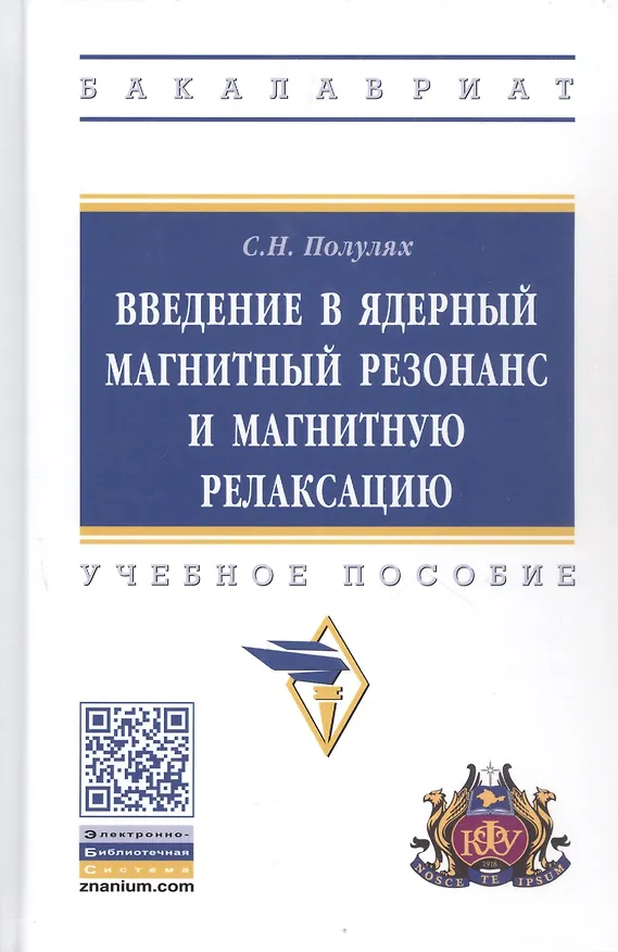 Книга Введение в ядерный магнитный резонанс и магнитную релаксацию. Учебное пособие () — 1