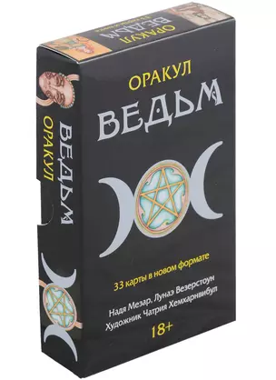 Оракул Ведьм (33 карты в новом формате) — 2971245 — 1