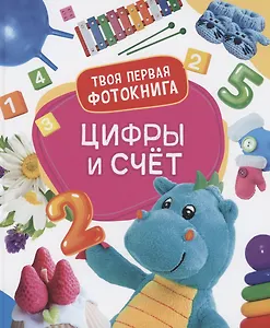 Цифры и счёт. Твоя первая фотокнига