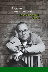 Возвышающий обман