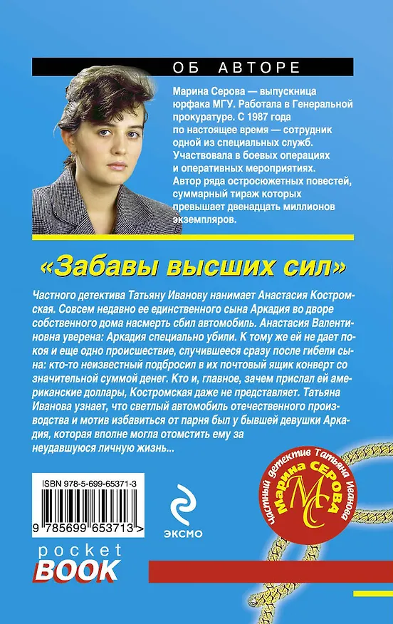 Книга Забавы высших сил : роман (Марина Серова) — 2