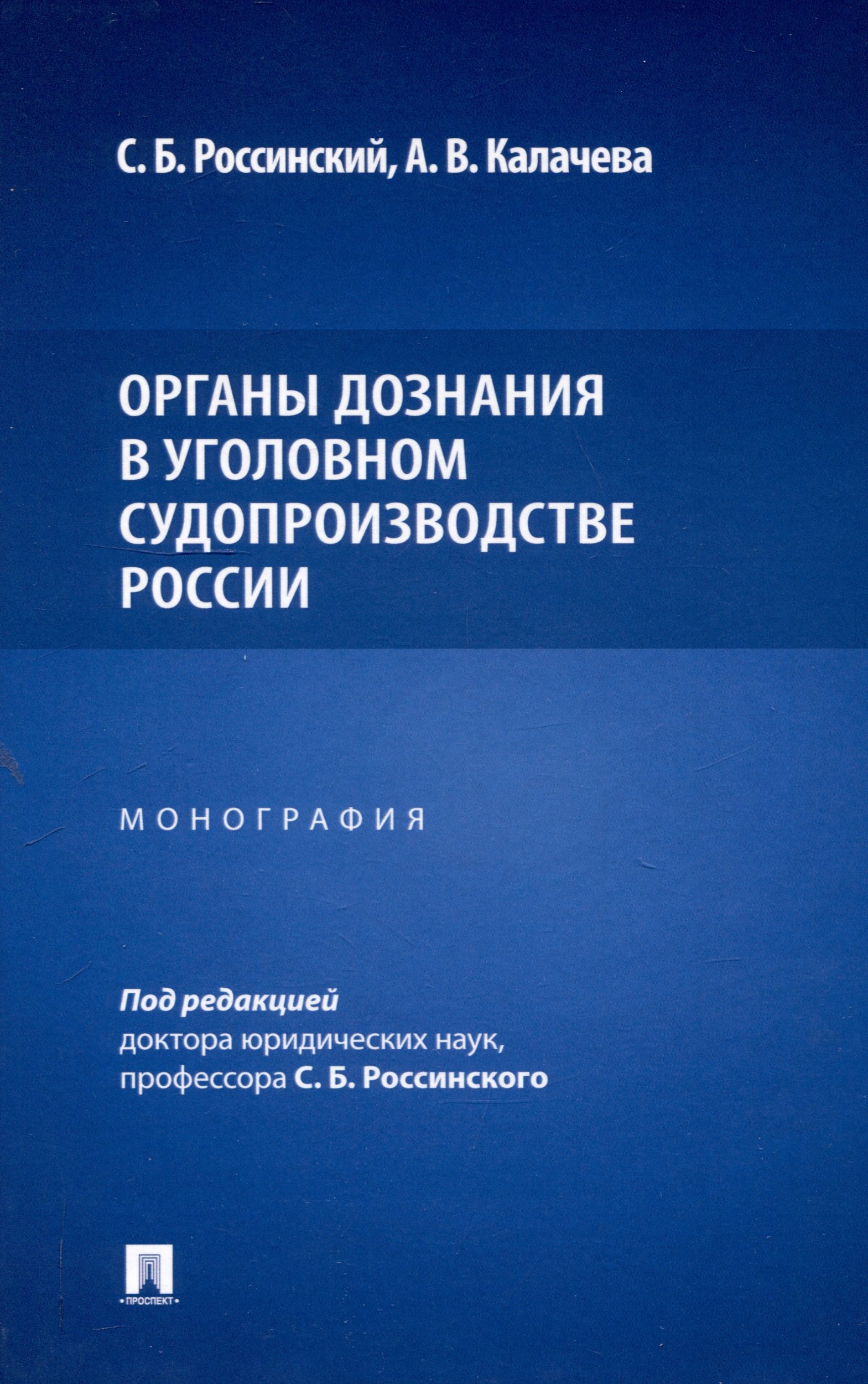 

Органы дознания в уголовном судопроизводстве России. Монография