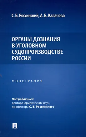 Книга Органы дознания в уголовном судопроизводстве России. Монография (С. Россинский, Алина Калачева)