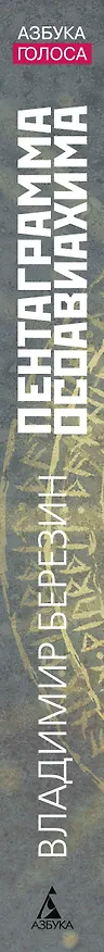 Книга Пентаграмма Осоавиахима (Владимир Березин) — 3