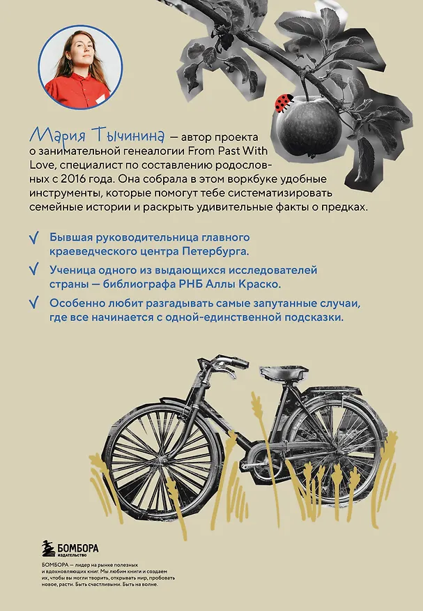 Книга История моего рода. Как познакомиться с прошлым своей семьи и найти себя. Воркбук для исследования родословной (Мария Тычинина) — 2