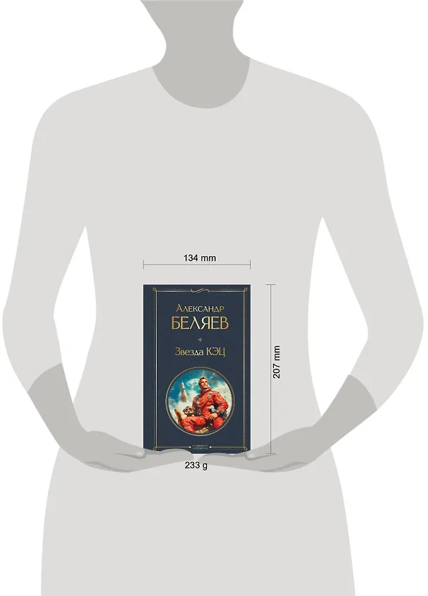 Книга Звезда КЭЦ (Александр Беляев) — 5