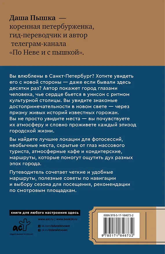 Книга Санкт-Петербург. Путешествие с душой: маршруты, советы, локации (Даша Пышка) — 2