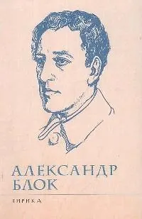Книга Лирика (Александр Блок) — 1