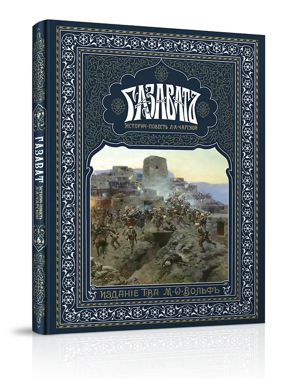 Книга Газават (Лидия Чарская) — 1