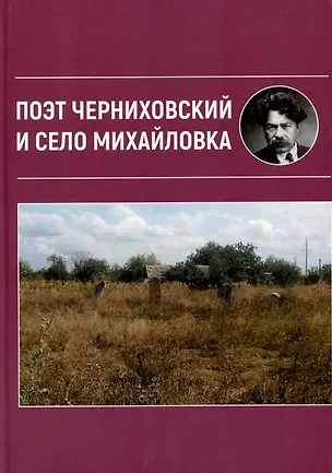 Книга Поэт Черниховский и село Михайловка ()