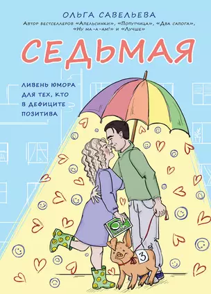 Седьмая. Ливень юмора для тех, кто в дефиците позитива — 7791130 — 1