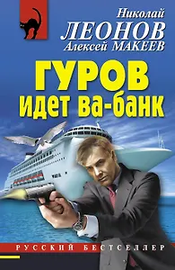 Гуров идет ва-банк