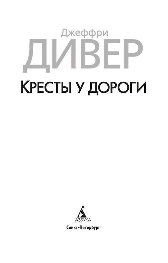 Книга Кресты у дороги (Джеффри Дивер) — 6
