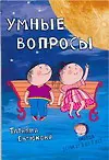 Книга Умные вопросы. Викторины для дошкольников / 2-е изд. стер. (Татьяна Евтюкова)