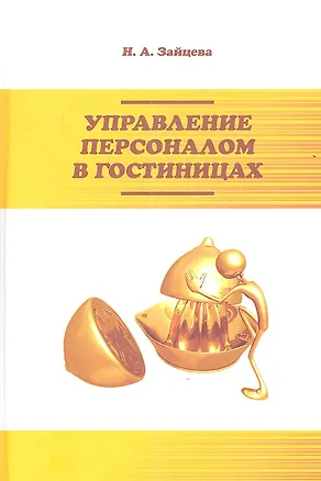 Книга Управление персоналом в гостиницах. Учебное пособие (Наталия Зайцева)