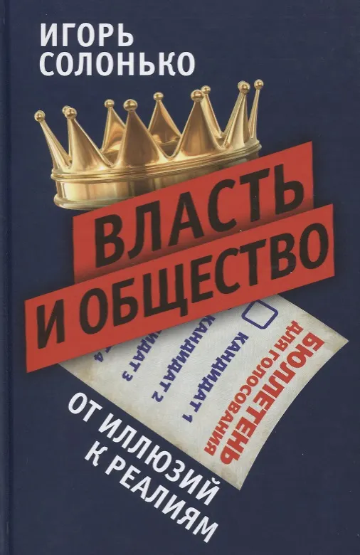 Книга Власть и общество: от иллюзий к реалиям (Игорь Солонько) — 1