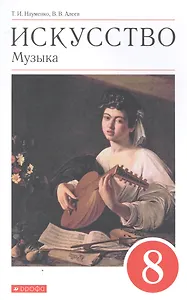 Искусство. Музыка. 8 класс. Учебник