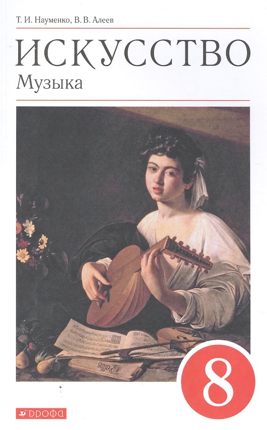 Книга Искусство. Музыка. 8 класс. Учебник () — 1