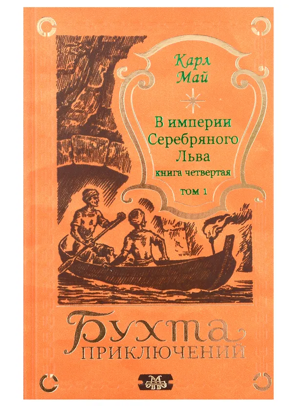 Книга В империи Серебряного Льва. Книга четвертая. Том 1, 2 (комплект из 2-х книг) (Карл Фридрих Май) — 2