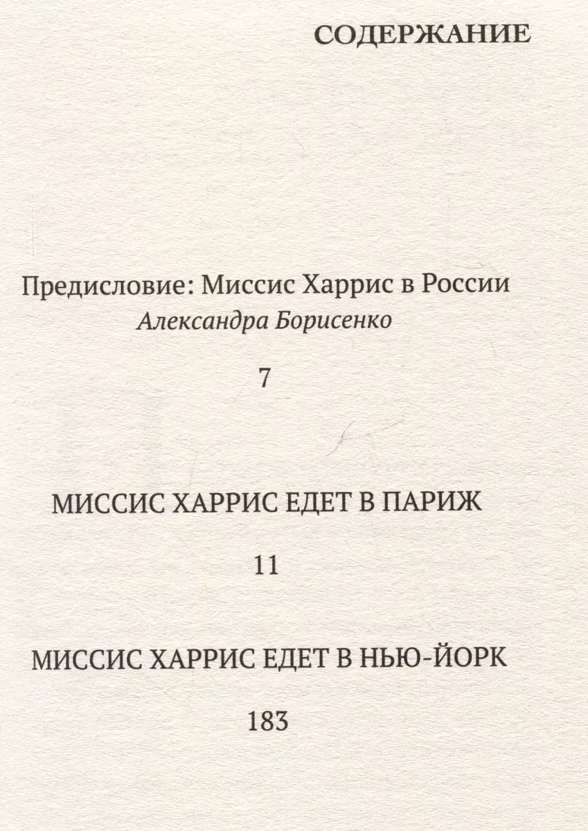 Миссис Харрис едет в Париж. Миссис Харрис едет в Нью-Йорк (Пол Гэллико) -  купить книгу с доставкой в интернет-магазине «Читай-город». ISBN:  978-5-907784-03-1