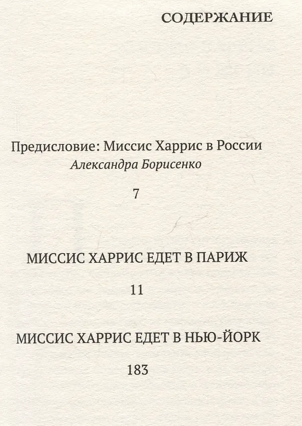 Книга Миссис Харрис едет в Париж. Миссис Харрис едет в Нью-Йорк (Пол Гэллико) — 3