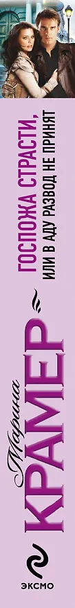 Книга Госпожа страсти, или В аду развод не принят : роман (Марина Крамер) — 3
