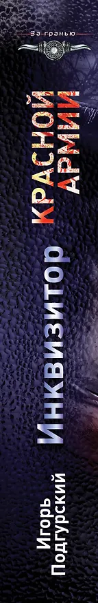 Книга Инквизитор Красной Армии. Патронов на Руси хватит на всех! (Игорь Подгурский) — 3