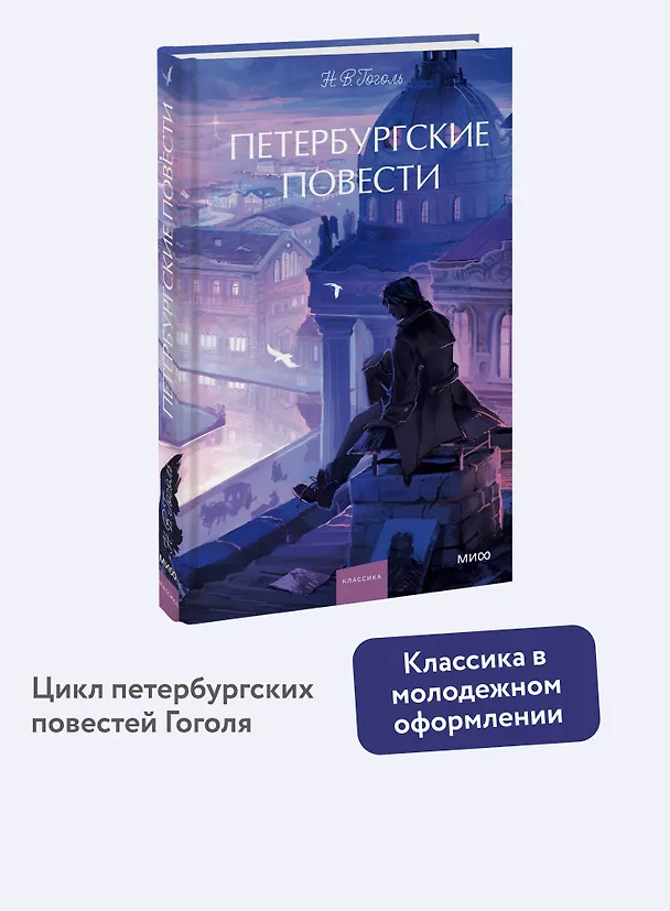 Книга Петербургские повести. Вечные истории. Young Adult (Николай Гоголь) — 6