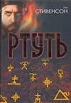 Книга Ртуть. Барочный цикл (Нил Стивенсон) — 1