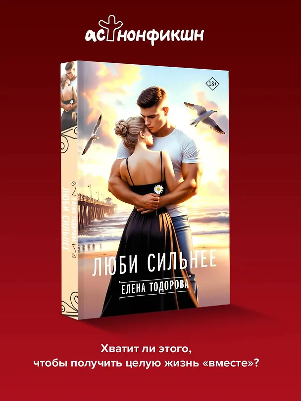 Книга Люби сильнее (Елена Тодорова) — 6