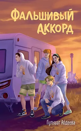 Книга Фальшивый аккорд (Гульшат Абдеева)