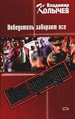 Мент правосудия. Победитель забирает все