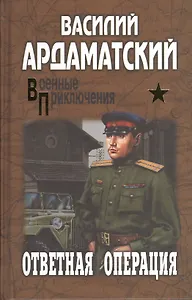Ответная операция: романы
