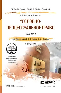 Уголовно-процессуальное право. Практикум 5-е изд., пер. и доп. Учебное пособие для СПО