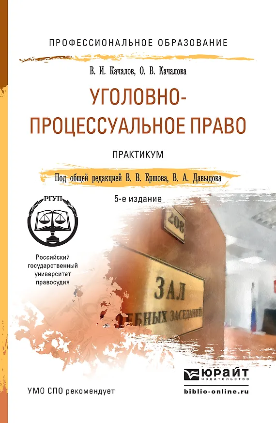 Книга Уголовно-процессуальное право. Практикум 5-е изд., пер. и доп. Учебное пособие для СПО () — 1