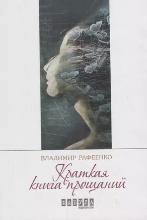 Краткая книга прощаний — 2715355 — 1