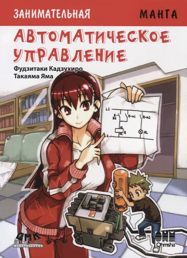 Занимательная манга. Автоматическое управление 2762379 — 1