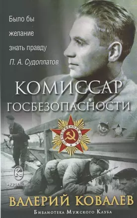 Комиссар госбезопасности — 2966883 — 1