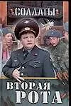 Книга Солдаты: Вторая рота (А.В. Зайцев)