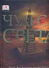 Книга Чудеса света (Рассел Эш, Кристофер Харт)